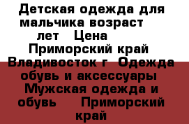 Детская одежда для мальчика возраст 6-8 лет › Цена ­ 500 - Приморский край, Владивосток г. Одежда, обувь и аксессуары » Мужская одежда и обувь   . Приморский край